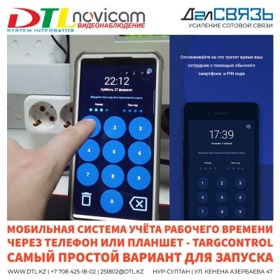TargControl - мобильная система учёта рабочего времени через телефон или планшет