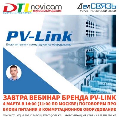Приглашаем на вебинар бренда PV-Link, который проведет продакт-менеджер Михаил Храмыков