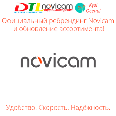 Официальный ребрендинг Novicam и обновление ассортимента!