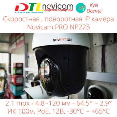 Поворотные IP камеры с 25 кратным приближением - Novicam PRO NP225