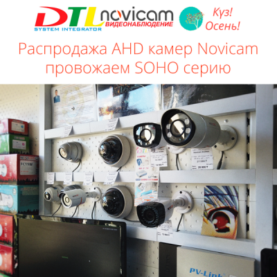 Распродажа AHD линейки Novicam, остатки камер и регистраторов