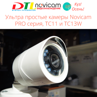 Последние камеры из серии PRO ультра простых моделей Novicam TC11 и TC13W