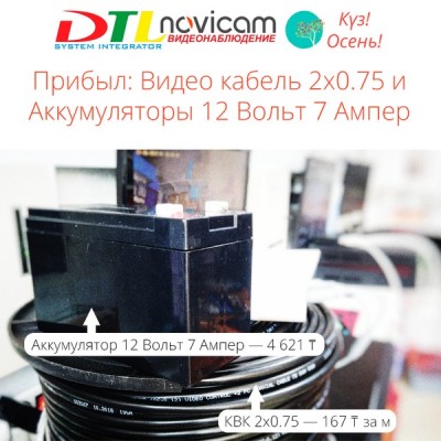 Поступление кабеля КВК и Аккумуляторов 12 Вольт 7 Ампер