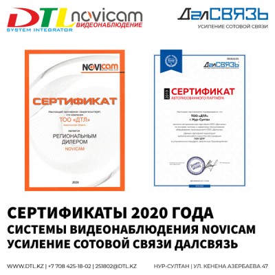 Сертификаты 2020 года - видеонаблюдение Novicam, усиление сотовой связи ДалСвязь