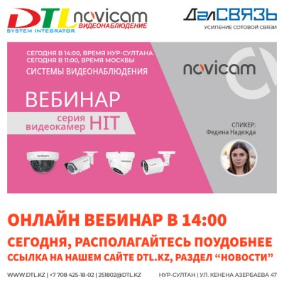 Серия вебинаров Novicam - серия оборудования HIT - работаем только онлайн!