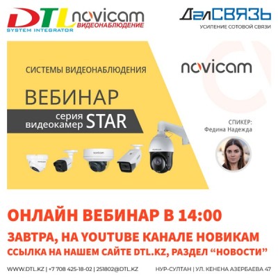Серия вебинаров Novicam - серия оборудования STAR - работаем только онлайн!