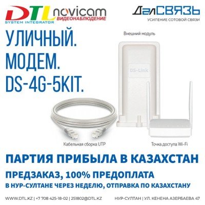 Предварительный заказ уличных модемов 4G - DS-Link DS-4G-5kit от ДалСвязь