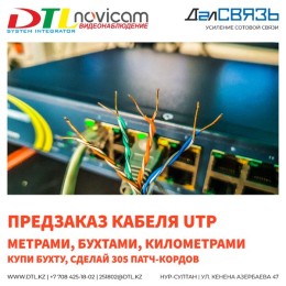 Предзаказ кабеля UTP, внутреннего и уличного