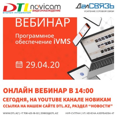 Серия вебинаров Novicam - сегодня, программное обеспечение iVMS