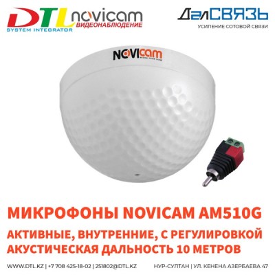 Внутренние микрофоны Novicam AM510G - акустическая дальность 10 метров, активные, с регулировкой