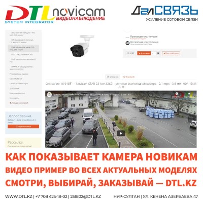 Как показывает камера Novicam, видео пример во всех актуальных моделях на сайте dtl.kz