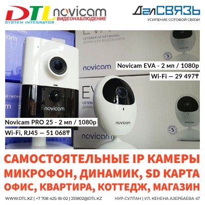 Самостоятельные IP камеры для дома и офиса, Novicam EVA и PRO 25, Wi-Fi, RJ45, SD карты