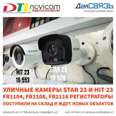 Уличные камеры Novicam HIT 23 и STAR 23, регистраторы FR1104, FR1108, FR2116 поступили и ждут новых объектов