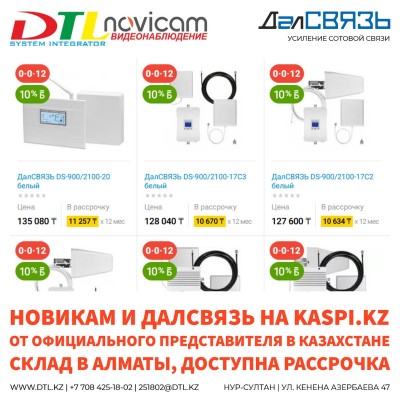 Оборудование Новикам и ДалСвязь доступно на Kaspi.kz
