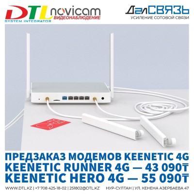 Предзаказ интернет модемов Keenetic Runner и Hero 4G