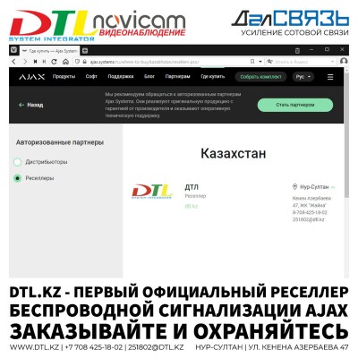 ДТЛ - первый официальный реселлер оборудования AJAX в Казахстане