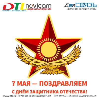 7 мая — День защитника Отечества в Казахстане 
