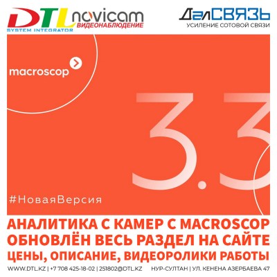 Macroscop 3.3 - новая версия видео аналитики для ваших камер. Полностью обновлён раздел на сайте, добавлены цены, описание и видео примеры работы