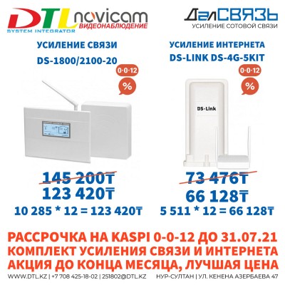 Рассрочка на Kaspi магазине 0-0-12 до 31.07.21 и лучшая цена на ДалСВЯЗЬ DS-1800/2100-20 и DS-4G-5kit
