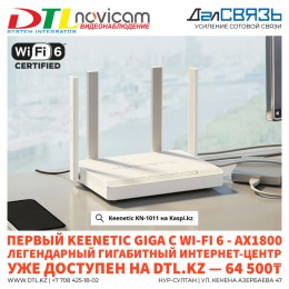 Первый Keenetic GIGA KN-1011 с Wi-Fi 6 уже на складе