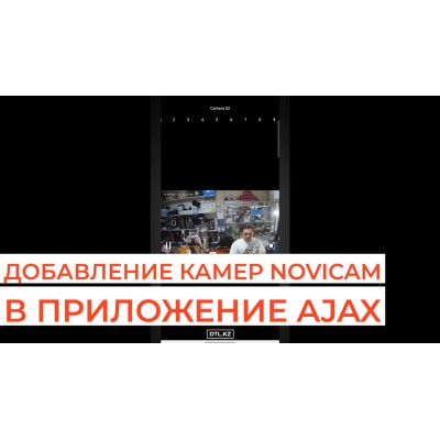 Добавление камер Novicam в мобильное приложение Ajax, через облачный сервис Ezviz / Hikvision