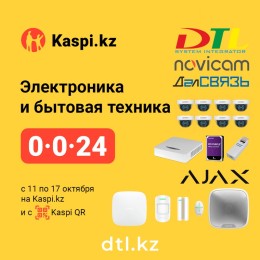 Осенняя рассрочка 0-0-24 с Kaspi.kz на видеонаблюдение, сигнализацию и усиление сотовой связи