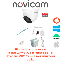 Комплект Novicam PRO 22 - всепогодная IP видеокамера 2 мегапикселя - 2.8 мм - 132° с микрофоном и записью на флешку + карта памяти на 64 гб