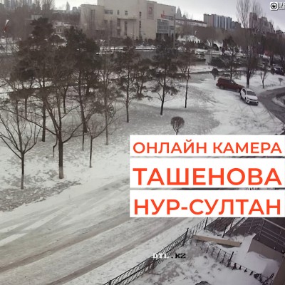 Онлайн камера Нур-Султан - улица Жумабека Ташенова - Казахстан