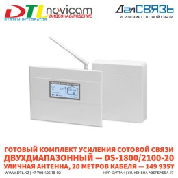 Готовые комплекты усиления сотовой связи ДалСвязь DS-1800/2100-20 для Астаны