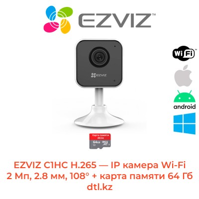 Комплект EZVIZ C1HC H.265 внутренняя IP камера Wi-Fi - 2 Мп, 2.8 мм, 108° + карта памяти 64 Гб