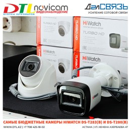 Добавлены самые бюджетные камеры от HiWatch - DS-T283(B) - купольная и DS-T280(B) - цилиндрическая