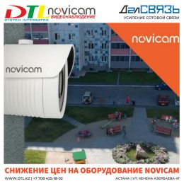 Снижение цен на оборудование Novicam